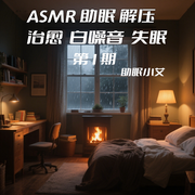 -佚名-助眠小艾
