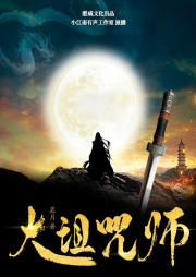 大诅咒师-慕月-妙爵风