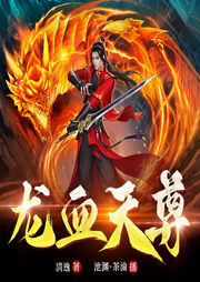 龙血天尊-清逸-众创众阅