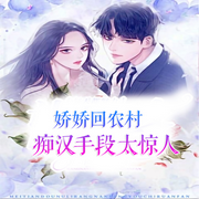 娇娇回农村，痴汉手段太惊人-佚名-白日梦想家