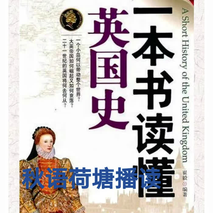 一本书读懂英国史-佚名-秋语荷塘