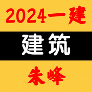 2024一建|建筑|央企高端面授-朱峰-佚名-人民考试