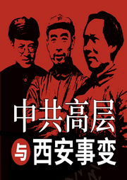西安事變：中共高層內部決策-佚名-大呂說文史