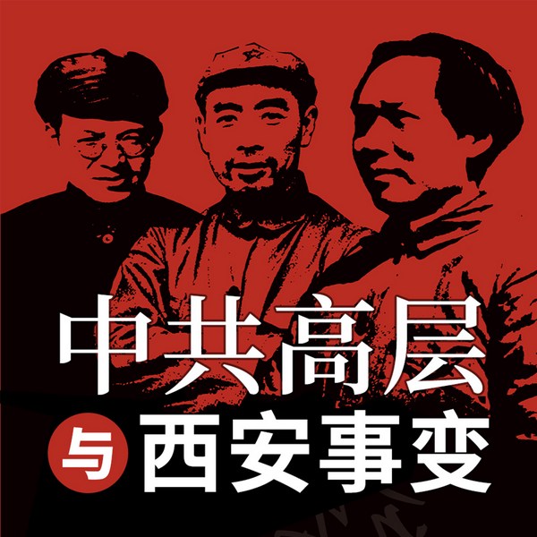 西安事变：中共高层内部决策