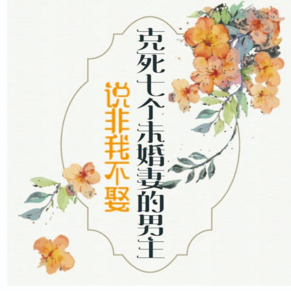 克死七个未婚妻的男主说非我不娶