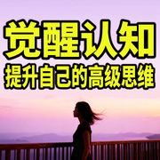 觉醒认知：提升自己的高级思维-浅笑安然-书曌有声