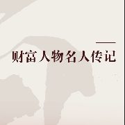 财富人物名人传记--王菲子-佚名