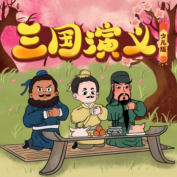 三国演义少儿版|幼儿向改编制作|儿童睡前故事