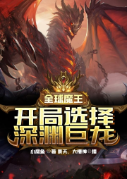 全球魔王：开局选择深渊巨龙