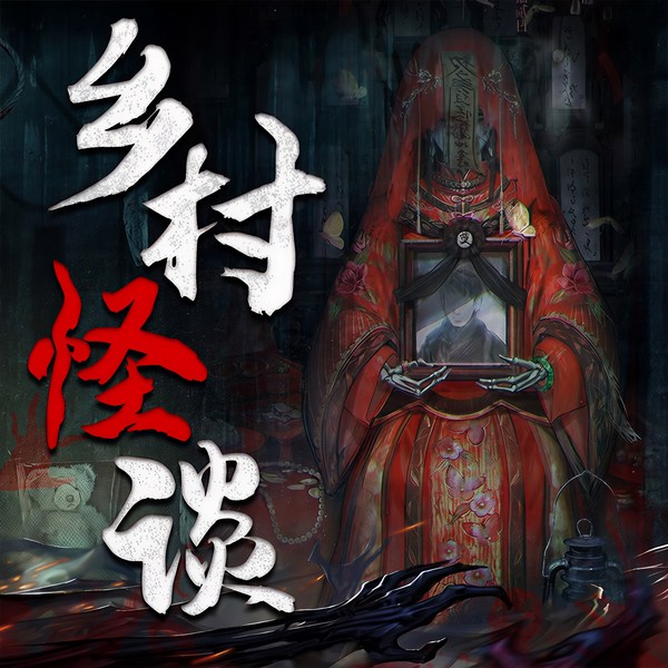 乡村怪谈：午夜惊魂录|农村里的奇闻异事|恐怖悬疑