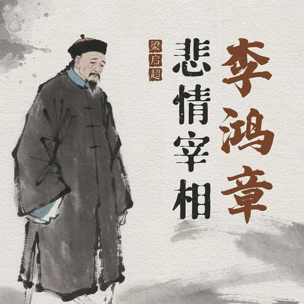 悲情宰相：李鸿章