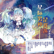 星际男神是我爸|多人剧--清灵-