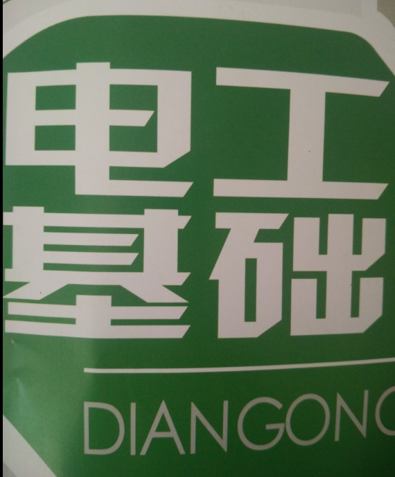 电工基础--水里听风-