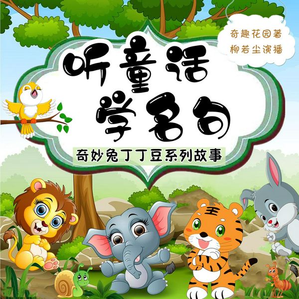 奇妙兔丁丁豆|听童话学名句|小学语文名句新故事
