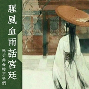 腥风血雨话宫廷 死于非命的王子们-佚名-主播中作华文