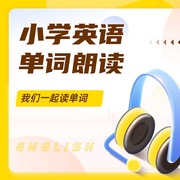 小学英语三年级单词朗读-佚名-辉鸽英语