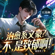 治愈系文豪|不，是致郁啊--喜马拉雅
