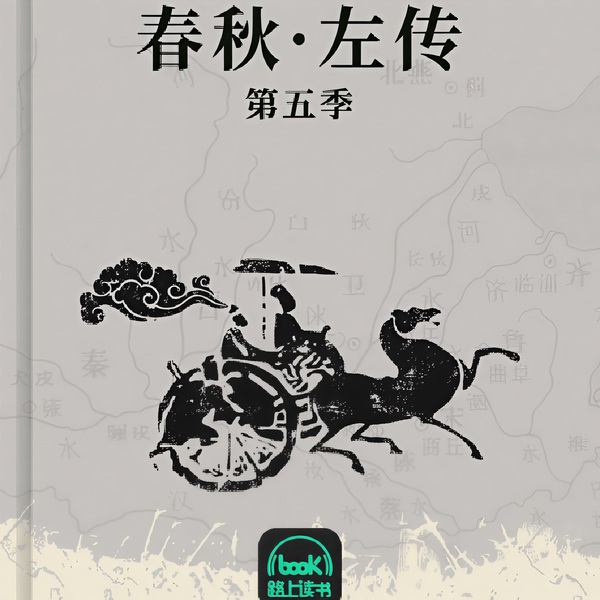 春秋·左传|第五季 