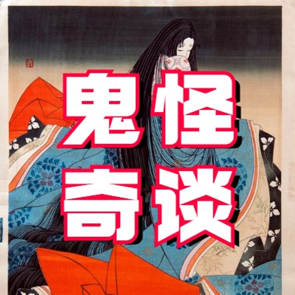 鬼怪奇谈