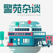 警苑杂谈-杨书友-潘多拉魔盒