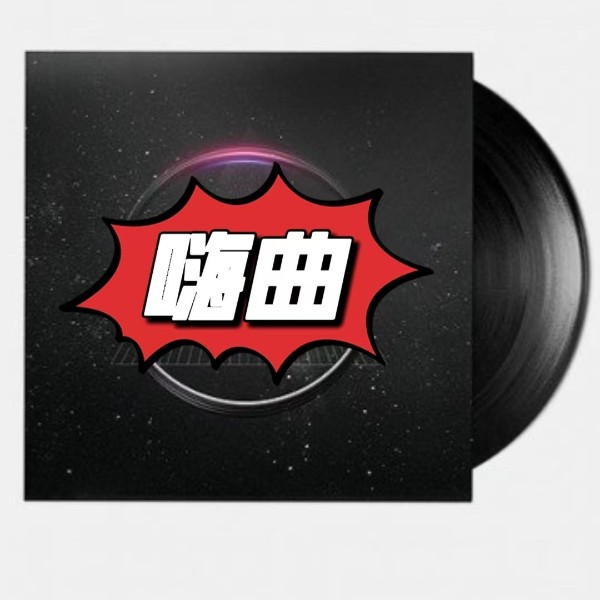 嗨曲
