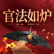 官法如炉|扫黑除恶如狂飙|打伞破网为人民--喜马拉雅