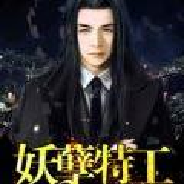 妖孽特工