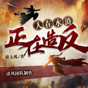 人在水浒，正在造反|历史|穿越|多人有声剧|小水浒|武侠--喜马拉雅
