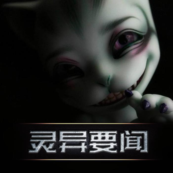 灵异要闻
