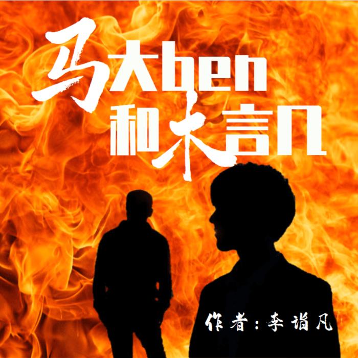 -佚名-朱嘿嘿碎碎念