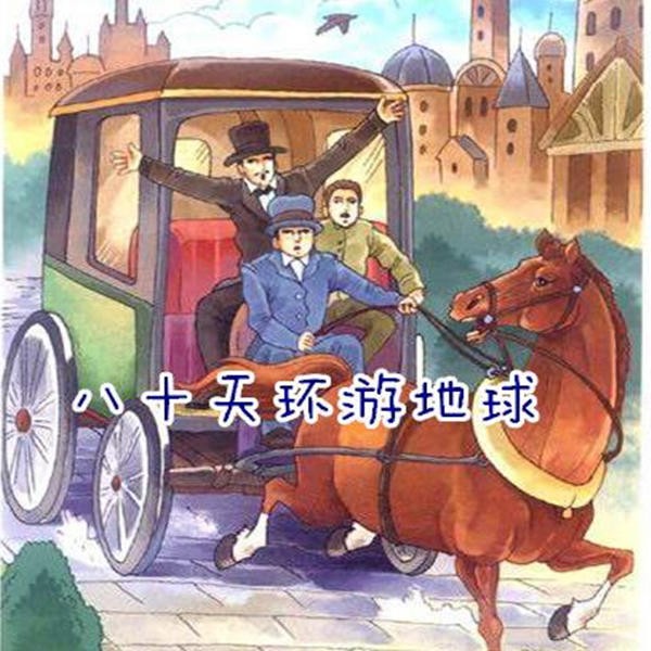 八十天环游地球|秋木叔叔