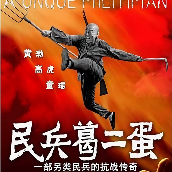 民兵葛二蛋|影视原声 黄渤,高虎,童瑶,阎娜,汤晶媚,王迅