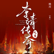 大唐李靖传奇|群雄并起|一统山河-佚名-一弯玄月照青空