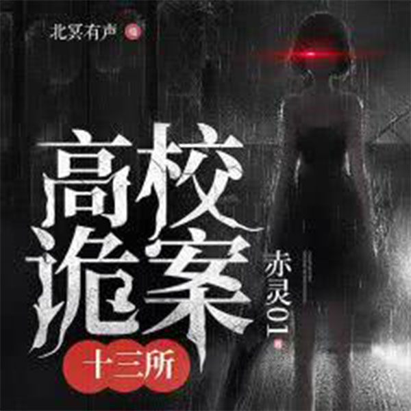 高校诡案十三所