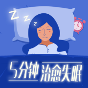 5分钟治愈失眠【睡前催眠】--重塑心灵心理训练中心-