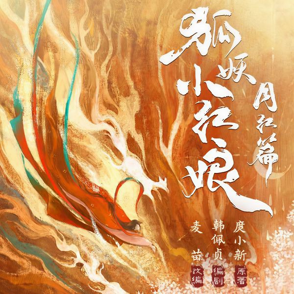 狐妖小红娘月红篇|杨幂龚俊主演影视剧|淮水竹亭&天地剑心同系列