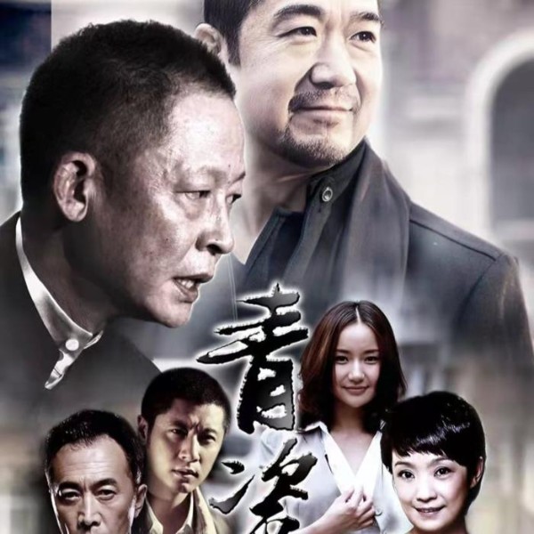 青瓷 l 中国式关系宝典 l 大道林音播讲