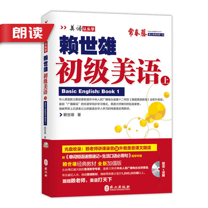 赖世雄美语从头学初级美语|上）》朗读音频-佚名-常春藤赖世雄英语