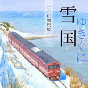 雪國-川端康成-酷威閱讀