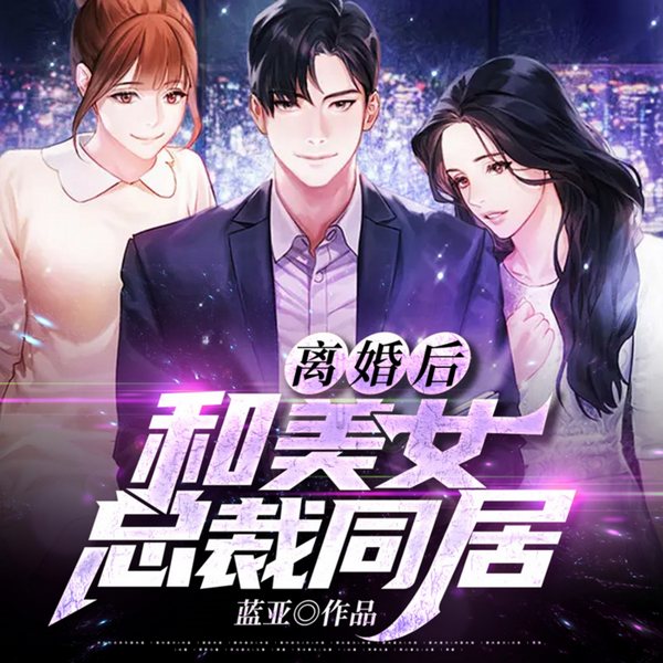 离婚后,和美女总裁同居