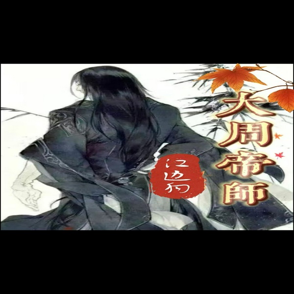 大周帝师|架空历史|网络小说