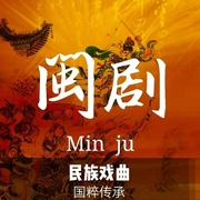 闽剧/福州戏|曲艺欣赏|民族戏曲|国潮复兴-佚名-齐疯有声
