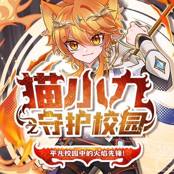 猫小九之守护校园|平凡校园中的火焰先锋|奇喵宇宙