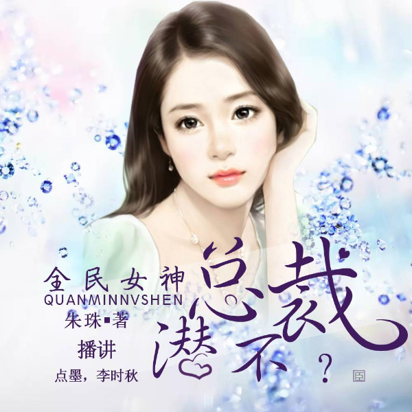 全民女神，总裁，潜不？（点墨播讲）