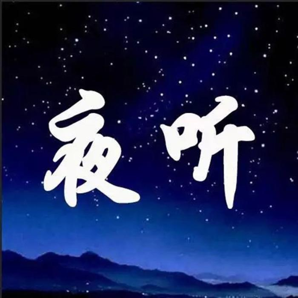睡前夜听
