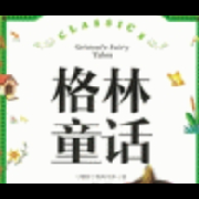 粤语有声书&mdash;&mdash;格林童话（猫和老鼠合伙）--月见司-佚名