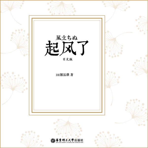 起风了（宫崎骏作品原著日文演播）