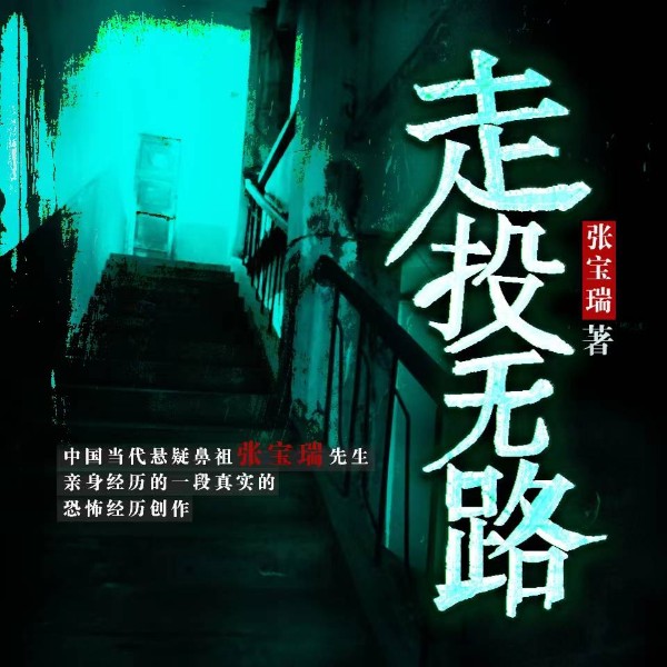 走投无路 | 悬疑灵异 | 奇闻怪谈 | 出版物