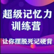 超级记忆力训练营-佚名-艾琳王
