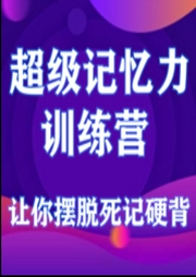 超级记忆力训练营-佚名-艾琳王